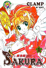 Card Captor Sakura Taiwanese Manga Volume 1